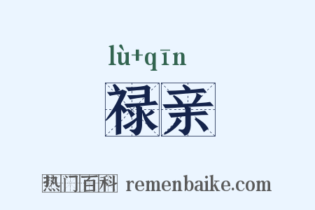 禄亲是什么意思的图片
